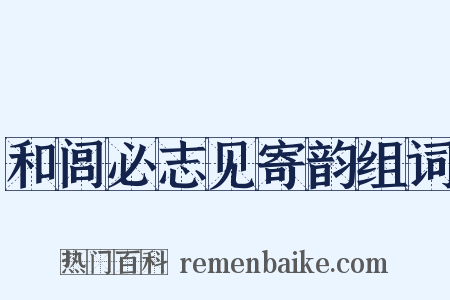 和闾必志见寄韵组词是什么意思的图片